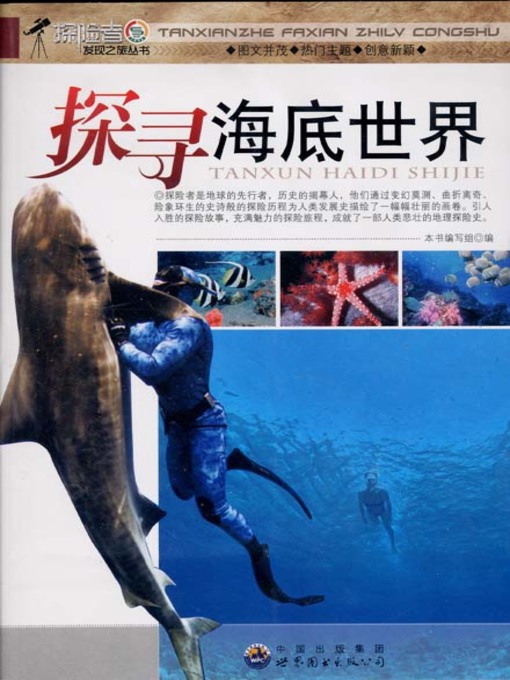 Title details for 探寻海底世界( Explore the Undersea World) by 探寻海底世界 编写组 - Available